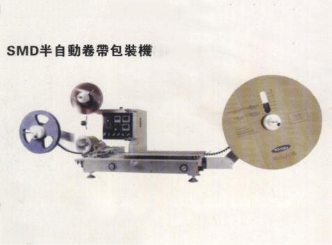 SMD半自動(dòng)卷帶包裝機(jī)